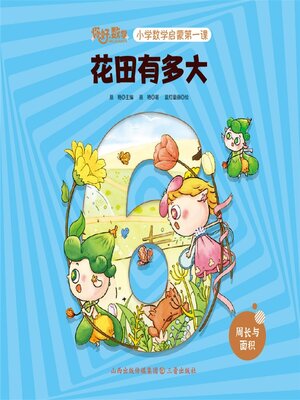 cover image of 小学数学启蒙第一课：花田有多大